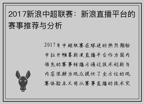 2017新浪中超联赛：新浪直播平台的赛事推荐与分析