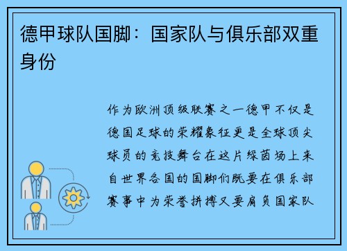 德甲球队国脚:国家队与俱乐部双重身份