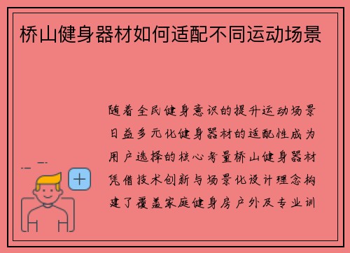 桥山健身器材如何适配不同运动场景