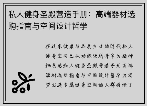 私人健身圣殿营造手册：高端器材选购指南与空间设计哲学