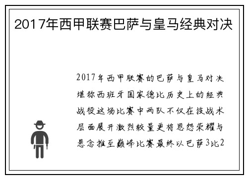 2017年西甲联赛巴萨与皇马经典对决