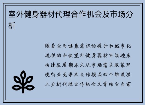 室外健身器材代理合作机会及市场分析