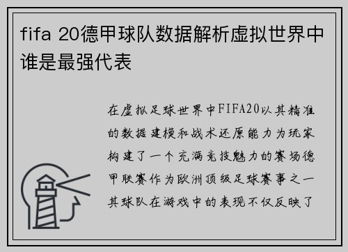 fifa 20德甲球队数据解析虚拟世界中谁是最强代表