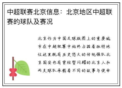 中超联赛北京信息：北京地区中超联赛的球队及赛况