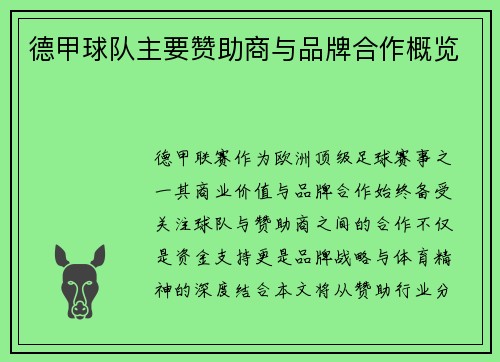 德甲球队主要赞助商与品牌合作概览