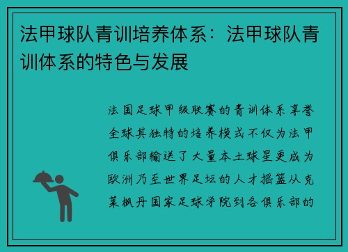 法甲球队青训培养体系：法甲球队青训体系的特色与发展