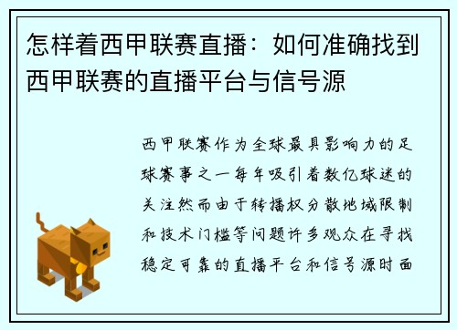 怎样着西甲联赛直播：如何准确找到西甲联赛的直播平台与信号源