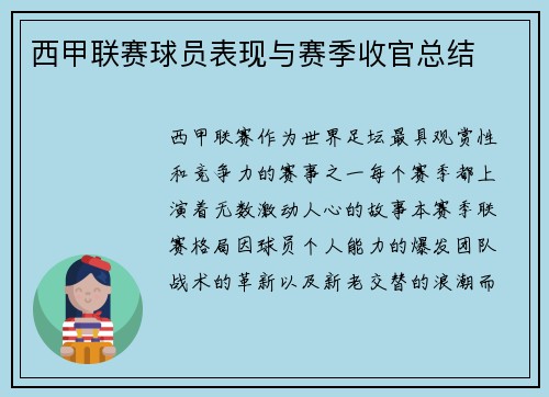 西甲联赛球员表现与赛季收官总结