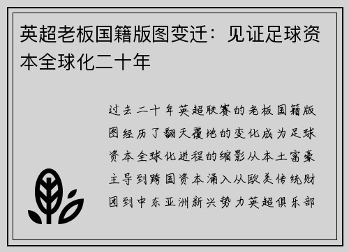 英超老板国籍版图变迁：见证足球资本全球化二十年