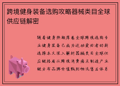 跨境健身装备选购攻略器械类目全球供应链解密