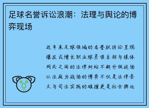 足球名誉诉讼浪潮：法理与舆论的博弈现场