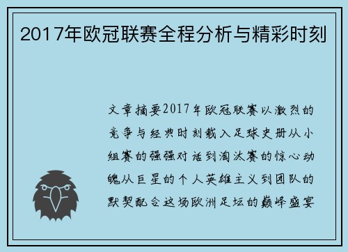2017年欧冠联赛全程分析与精彩时刻