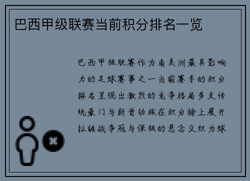 巴西甲级联赛当前积分排名一览