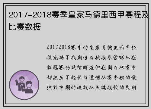 2017-2018赛季皇家马德里西甲赛程及比赛数据