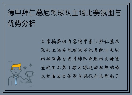 德甲拜仁慕尼黑球队主场比赛氛围与优势分析