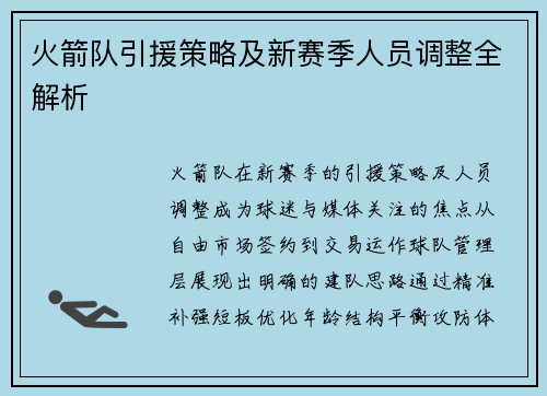 火箭队引援策略及新赛季人员调整全解析