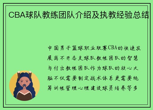 CBA球队教练团队介绍及执教经验总结