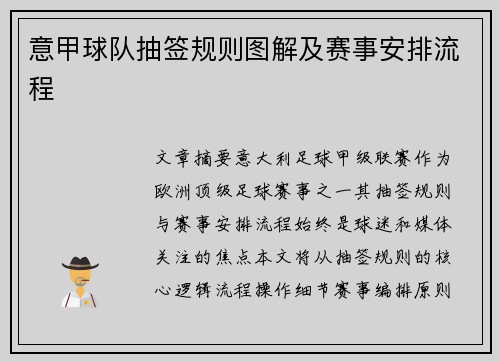 意甲球队抽签规则图解及赛事安排流程