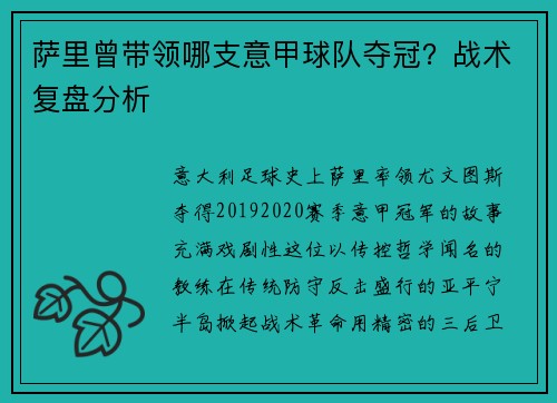 萨里曾带领哪支意甲球队夺冠？战术复盘分析