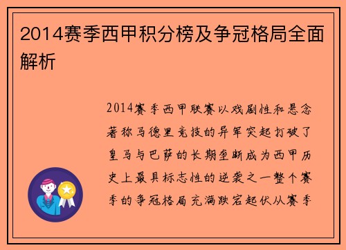 2014赛季西甲积分榜及争冠格局全面解析