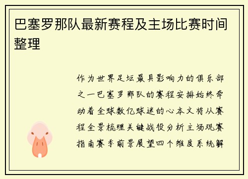 巴塞罗那队最新赛程及主场比赛时间整理