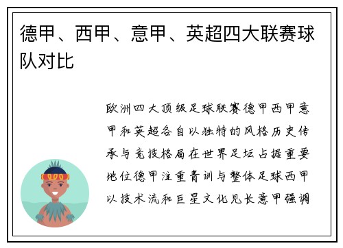 德甲、西甲、意甲、英超四大联赛球队对比