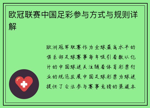 欧冠联赛中国足彩参与方式与规则详解