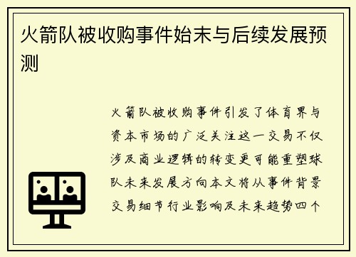 火箭队被收购事件始末与后续发展预测