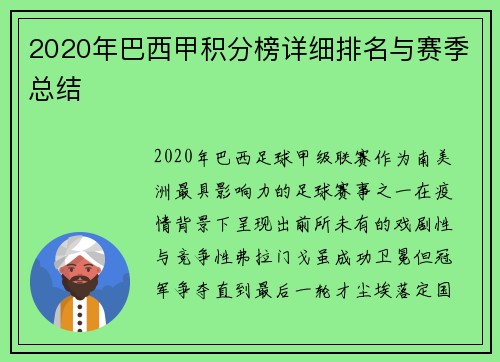 2020年巴西甲积分榜详细排名与赛季总结