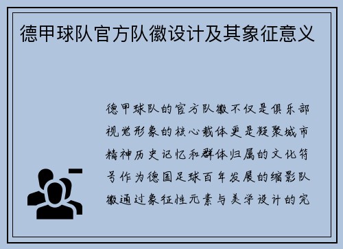 德甲球队官方队徽设计及其象征意义