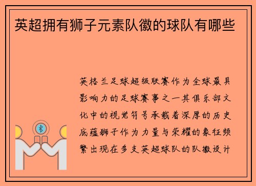 英超拥有狮子元素队徽的球队有哪些