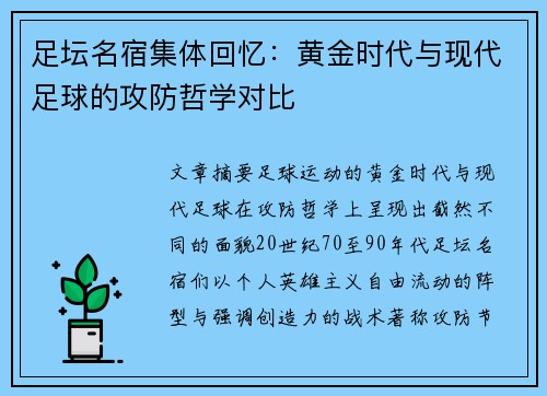 足坛名宿集体回忆：黄金时代与现代足球的攻防哲学对比