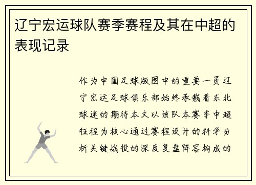 辽宁宏运球队赛季赛程及其在中超的表现记录