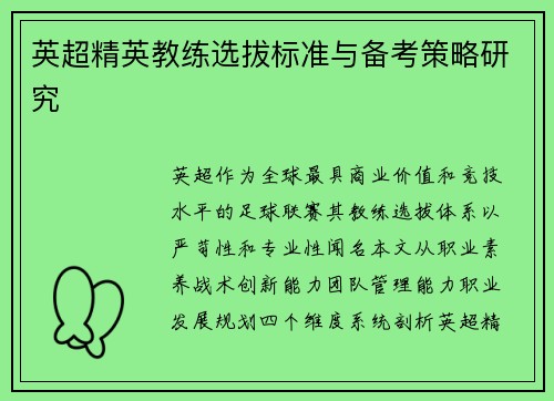 英超精英教练选拔标准与备考策略研究