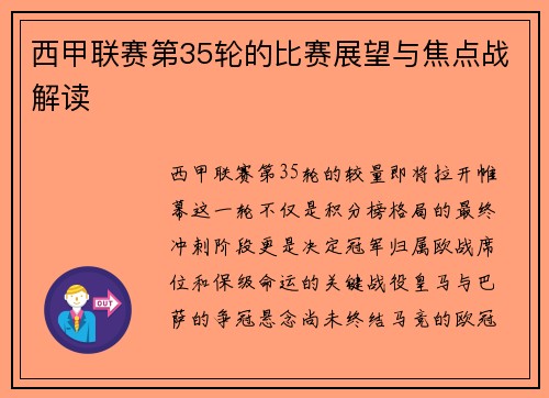 西甲联赛第35轮的比赛展望与焦点战解读