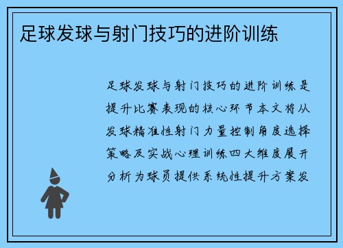 足球发球与射门技巧的进阶训练