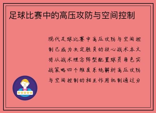 足球比赛中的高压攻防与空间控制