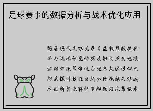 足球赛事的数据分析与战术优化应用