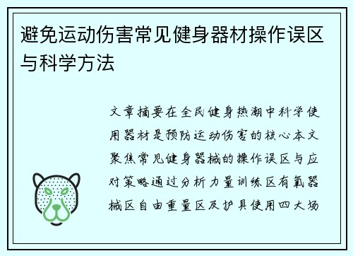避免运动伤害常见健身器材操作误区与科学方法