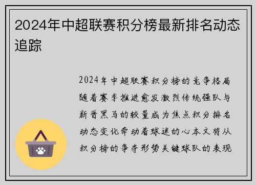 2024年中超联赛积分榜最新排名动态追踪