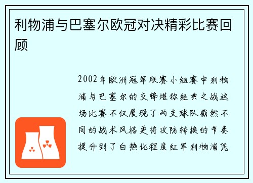利物浦与巴塞尔欧冠对决精彩比赛回顾