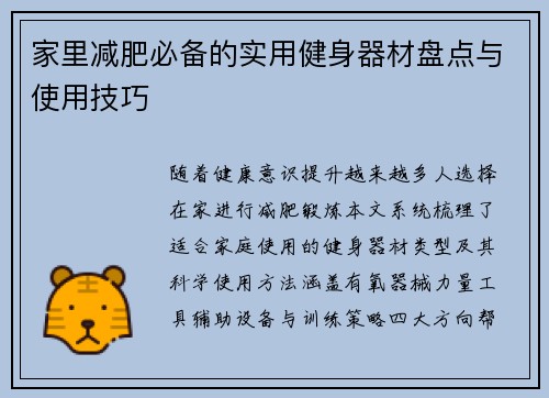 家里减肥必备的实用健身器材盘点与使用技巧