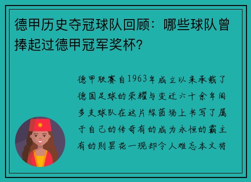 德甲历史夺冠球队回顾：哪些球队曾捧起过德甲冠军奖杯？