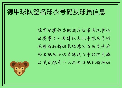 德甲球队签名球衣号码及球员信息