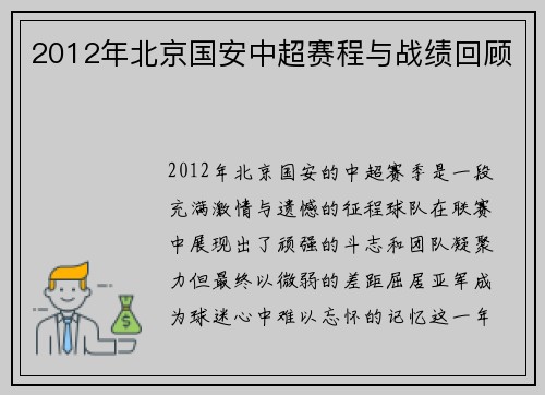 2012年北京国安中超赛程与战绩回顾