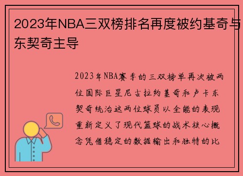 2023年NBA三双榜排名再度被约基奇与东契奇主导