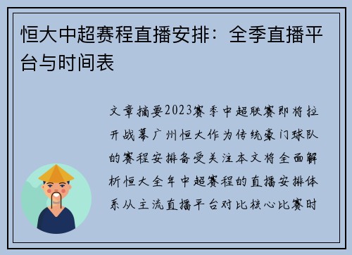 恒大中超赛程直播安排：全季直播平台与时间表