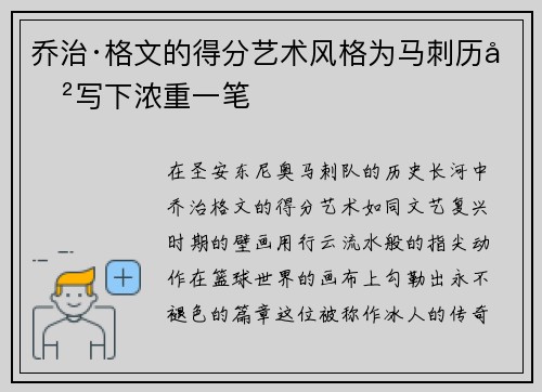 乔治·格文的得分艺术风格为马刺历史写下浓重一笔