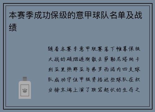 本赛季成功保级的意甲球队名单及战绩