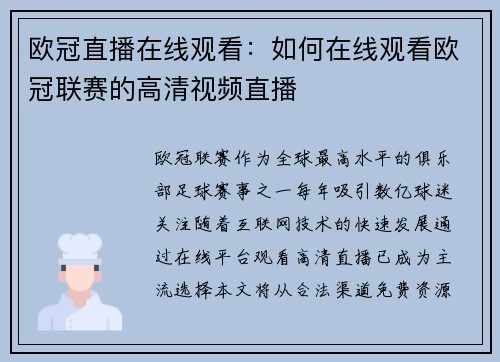 欧冠直播在线观看：如何在线观看欧冠联赛的高清视频直播